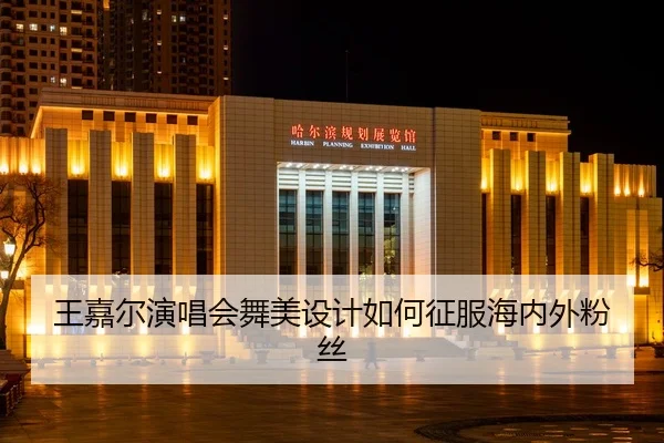 wang-jia-er-yan-chang-hui-wu-mei-she-ji-ru-he-zheng-fu-hai-nei-wai-fen-si-2-256.jpg